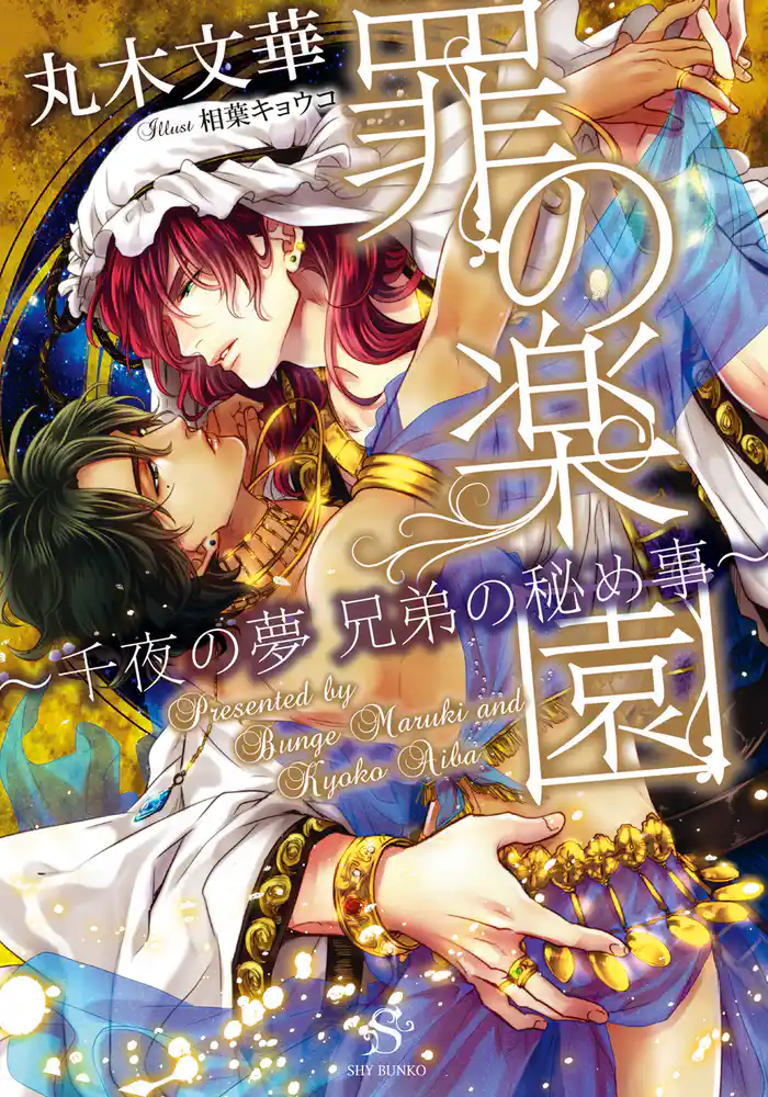 罪の楽園~千夜の夢 兄弟の秘め事~ 【イラスト付】