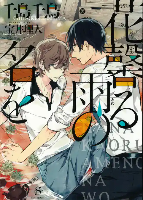 花馨る雨の名を　【イラスト付】