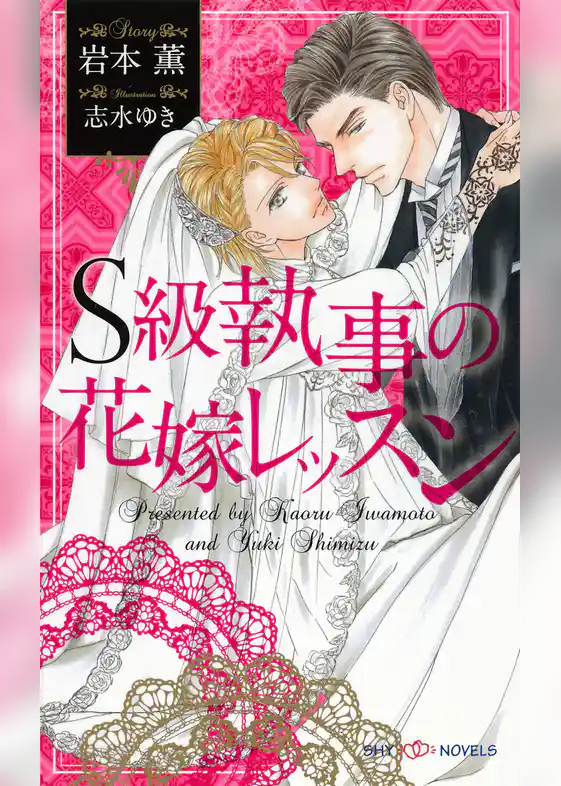 Ｓ級執事の花嫁レッスン　【イラスト付】