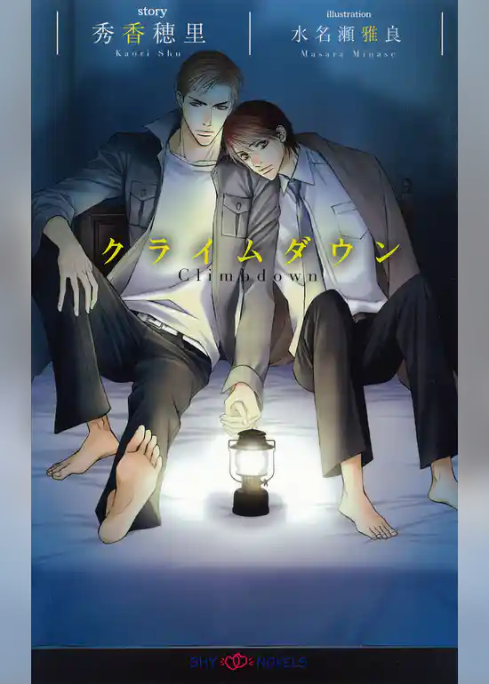 クライムダウン　【イラスト付】