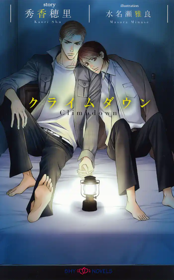 クライムダウン 【イラスト付】