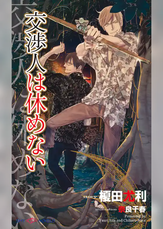 交渉人は休めない　【イラスト付】