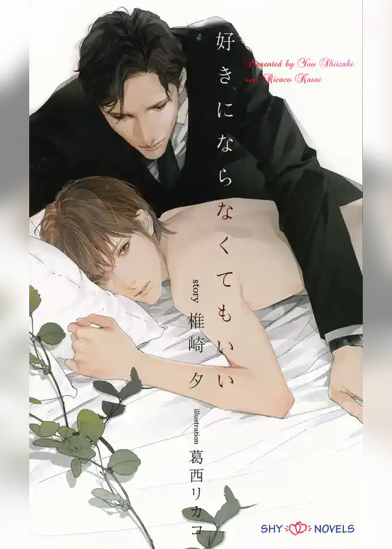 好きにならなくてもいい　【イラスト付】