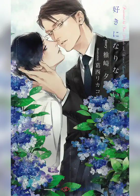 好きになりなさい　【イラスト付】