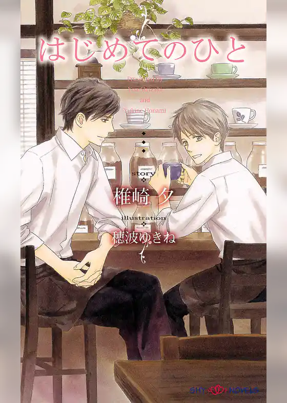 はじめてのひと