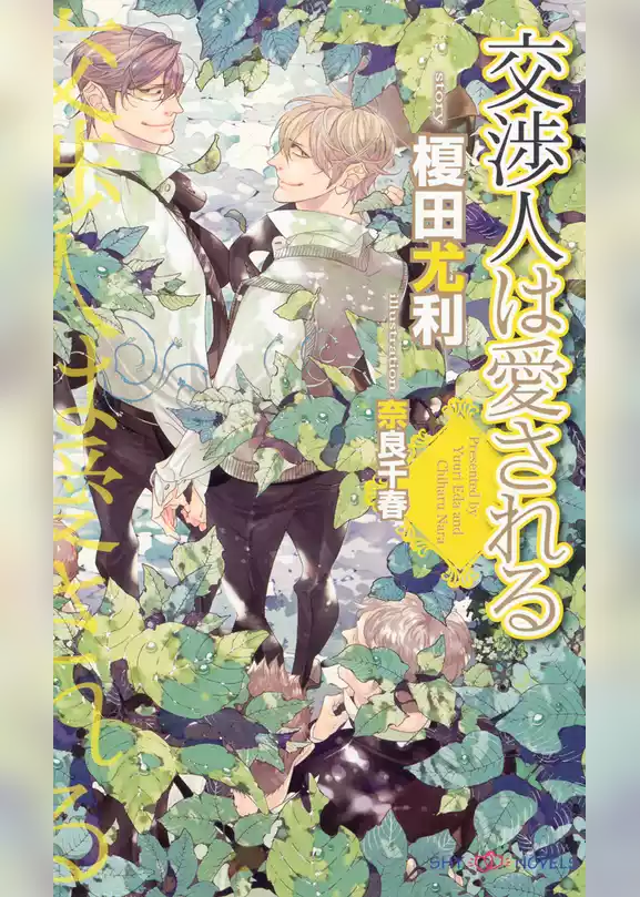 交渉人は愛される 【イラスト付】