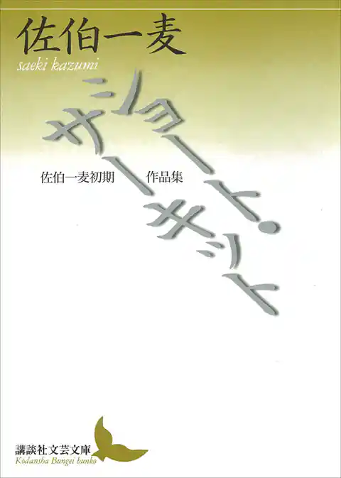 ショート・サーキット　佐伯一麦初期作品集