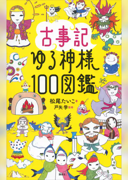 古事記ゆる神様１００図鑑