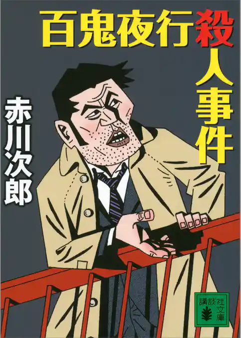 百鬼夜行殺人事件