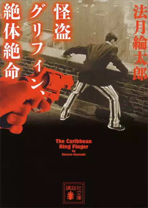 怪盗グリフィン