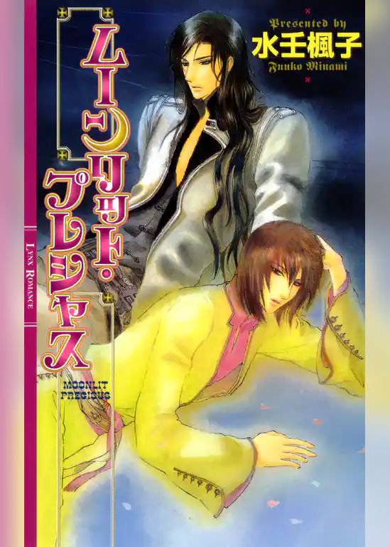 ムーンリット・プレシャス