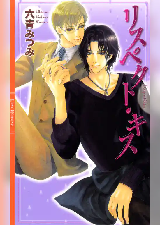 リスペクト・キス