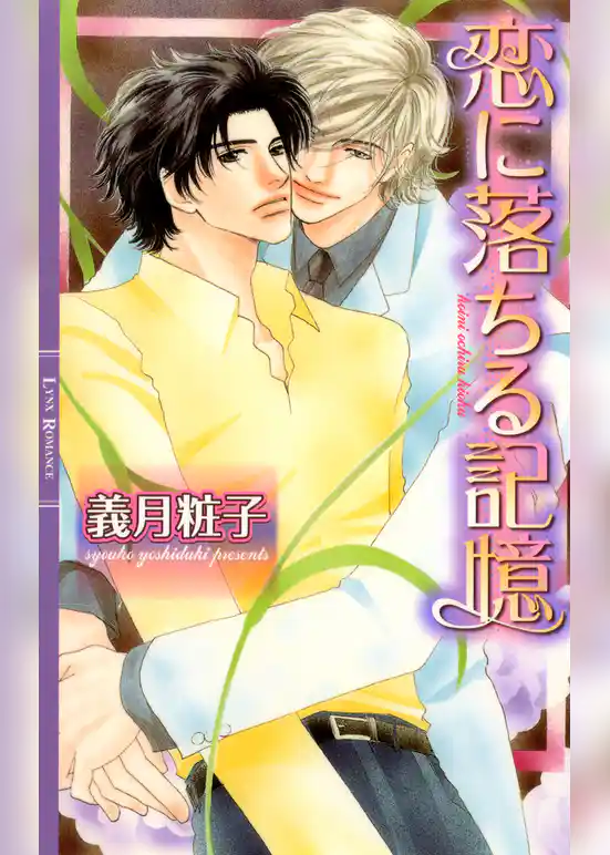 恋に落ちる記憶