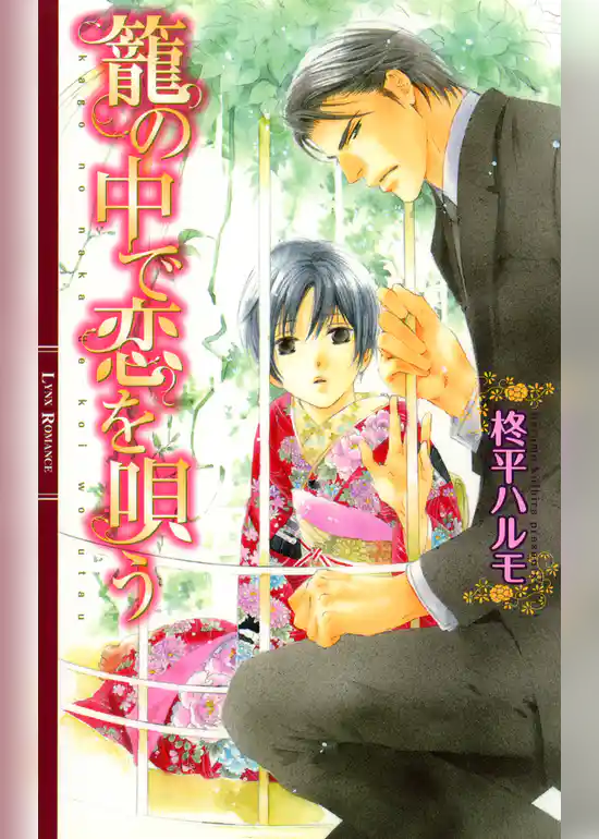 籠の中で恋を唄う