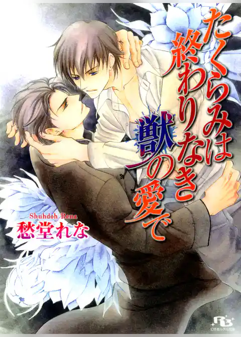 たくらみは終わりなき獣の愛で