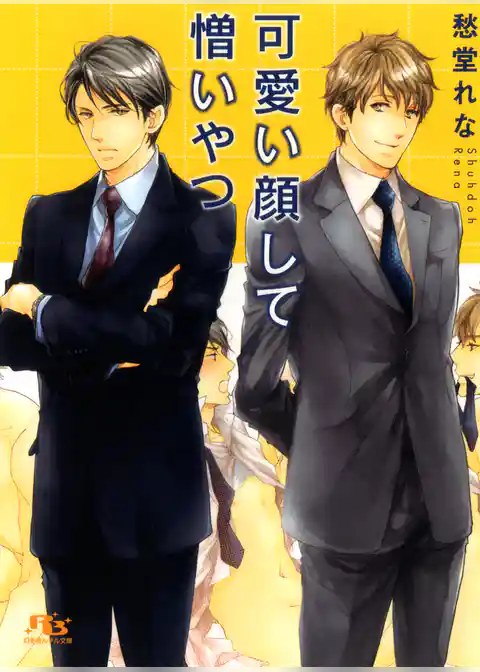 可愛い顔して憎いやつ