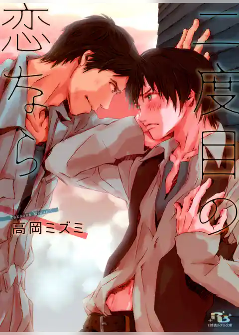 二度目の恋なら