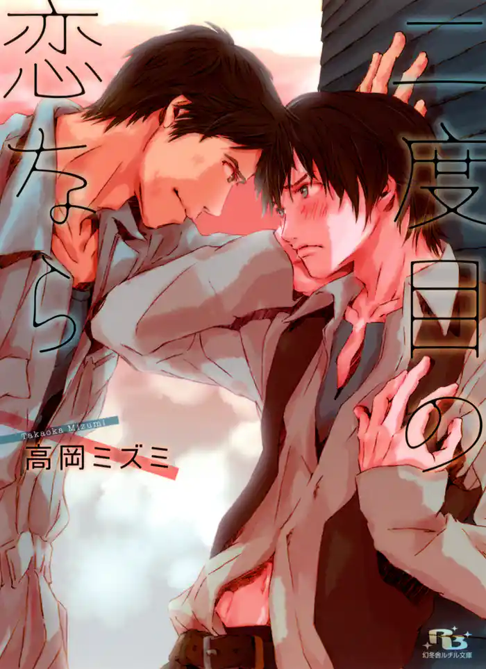 二度目の恋なら