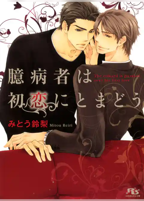 臆病者は初恋にとまどう