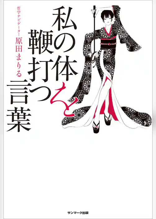 私の体を鞭打つ言葉