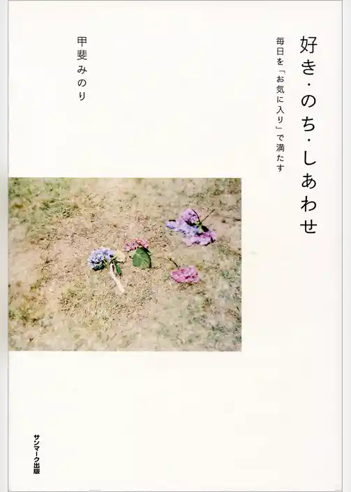 好き・のち・しあわせ