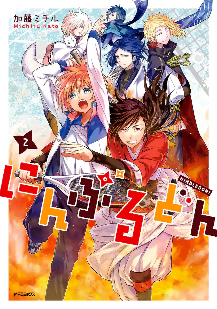 にんぶるどん 2