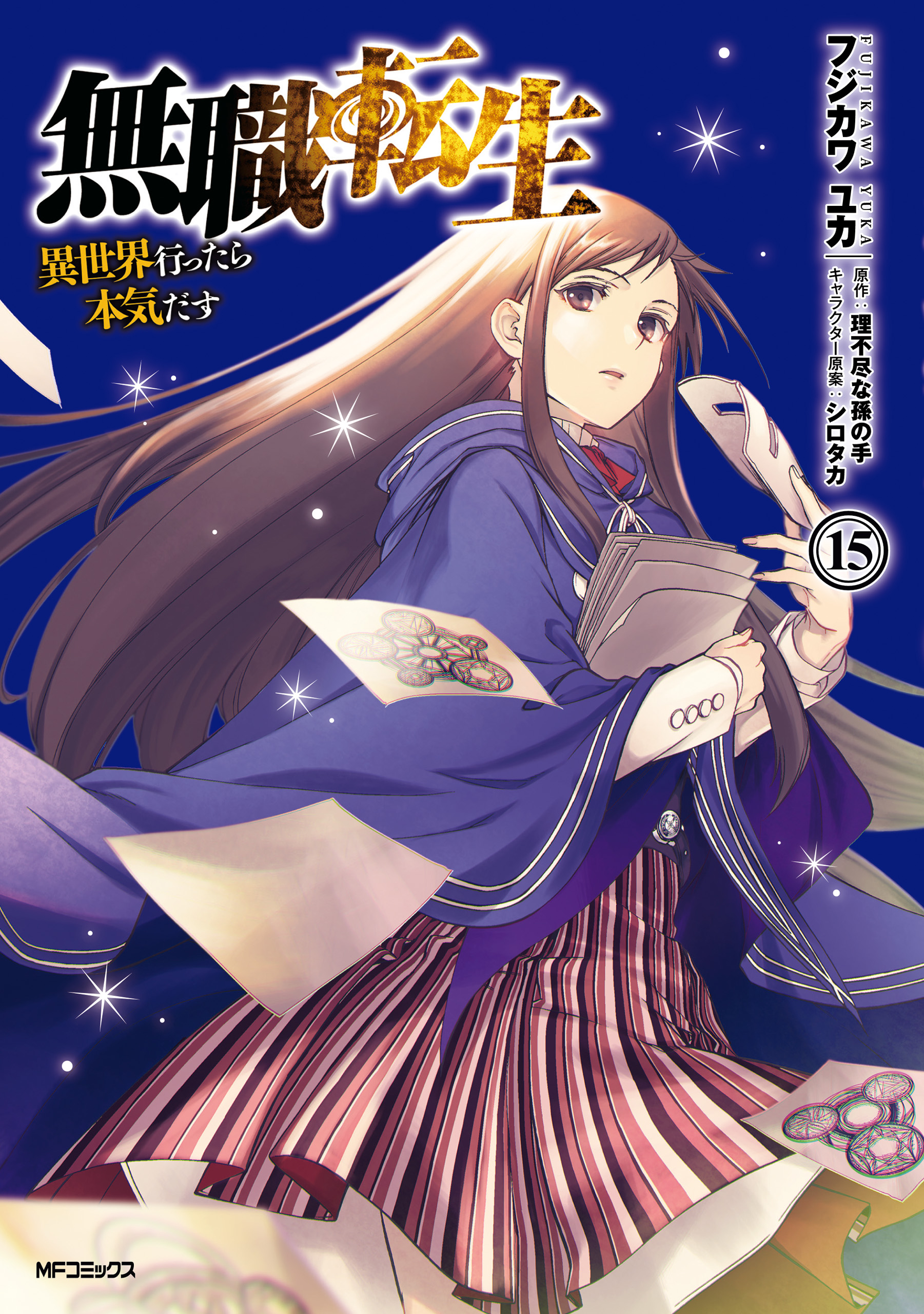 無職転生 ～異世界行ったら本気だす～ 15巻(マンガ) - 電子書籍 | U