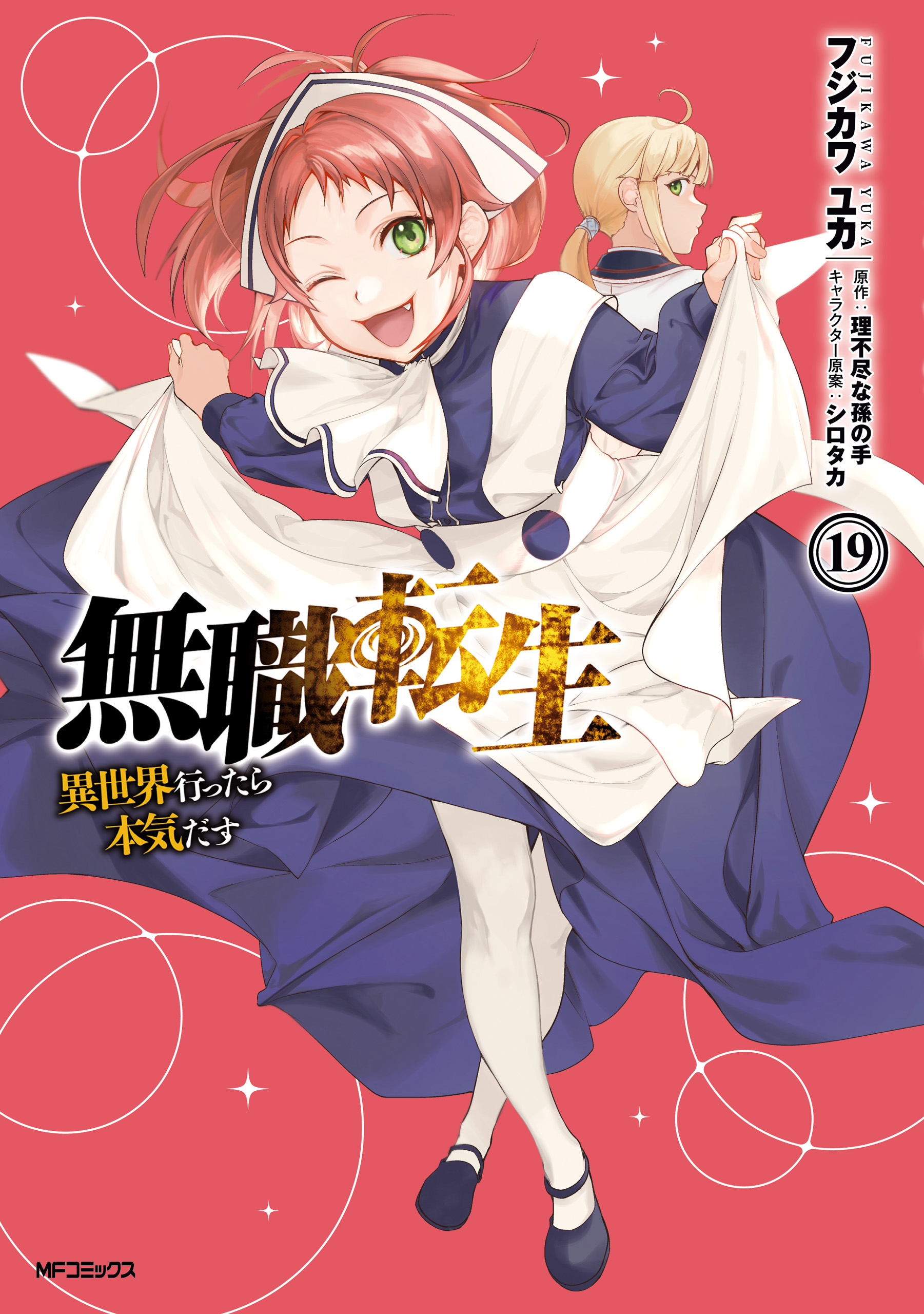 無職転生 ～異世界行ったら本気だす～ 7巻から15巻 - 文学/小説