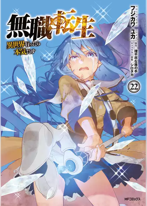 無職転生 ～異世界行ったら本気だす～