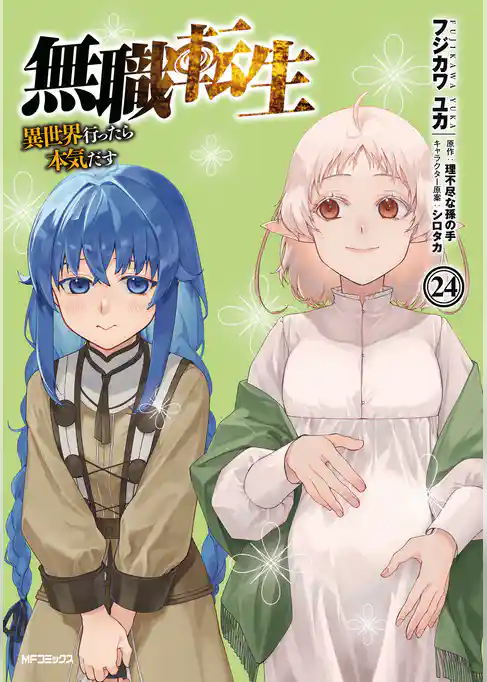 無職転生 ～異世界行ったら本気だす～