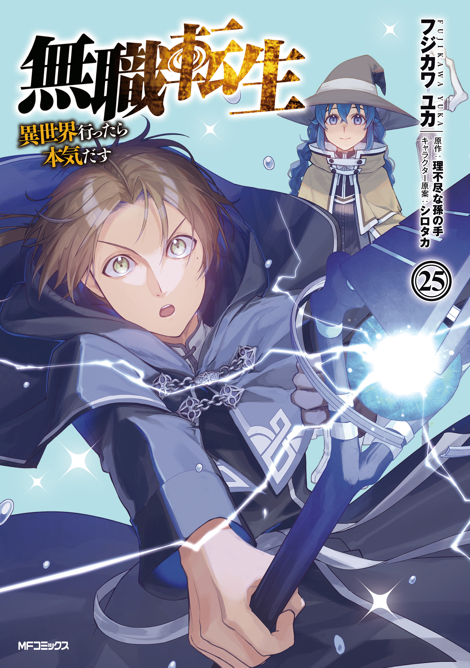 無職転生 ～異世界行ったら本気だす～(1) | 無料マンガ - 電子書籍 | U