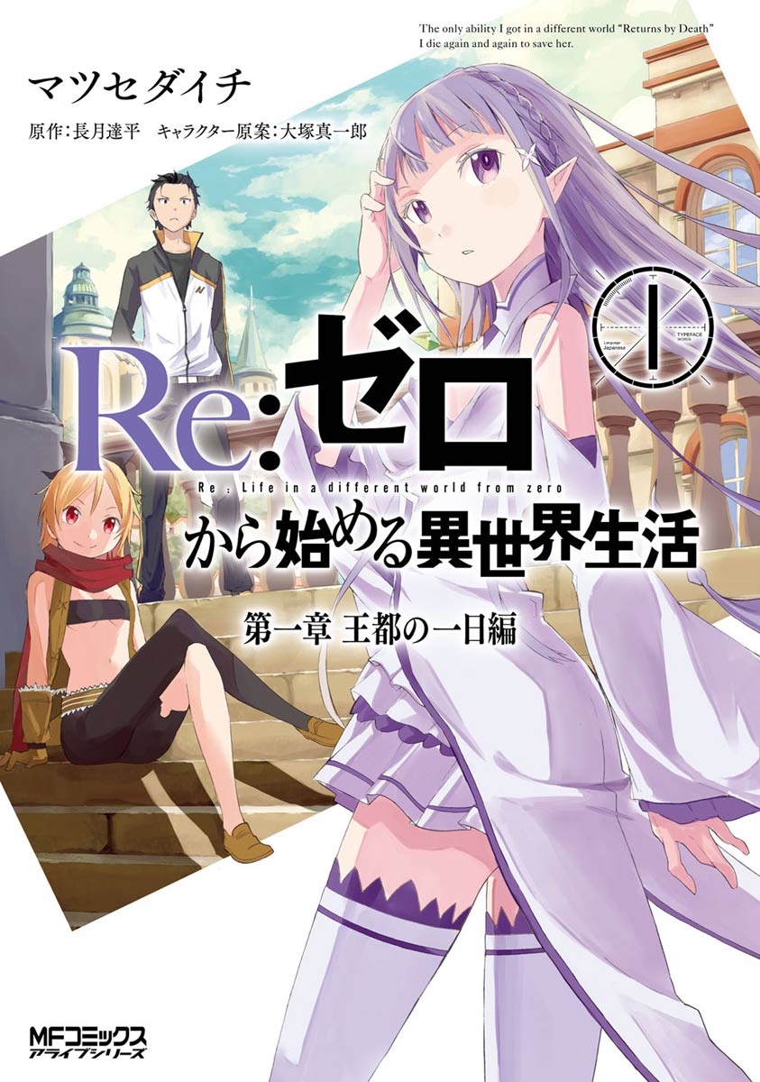 Re：ゼロから始める異世界生活 第一章 王都の一日編 1巻(マンガ