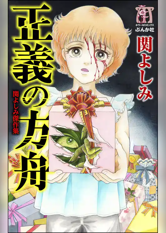 関よしみ傑作集　正義の方舟