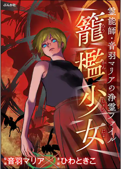 霊能師・音羽マリアの浄霊ファイル