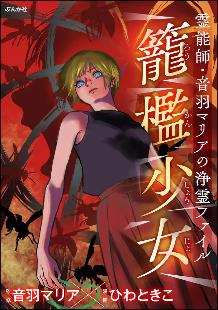 霊能師・音羽マリアの浄霊ファイル籠檻少女　（14）