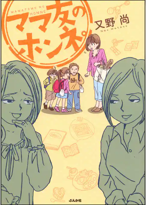 ママ友のホンネ。