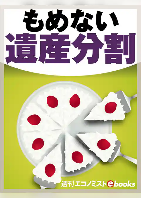 もめない遺産分割