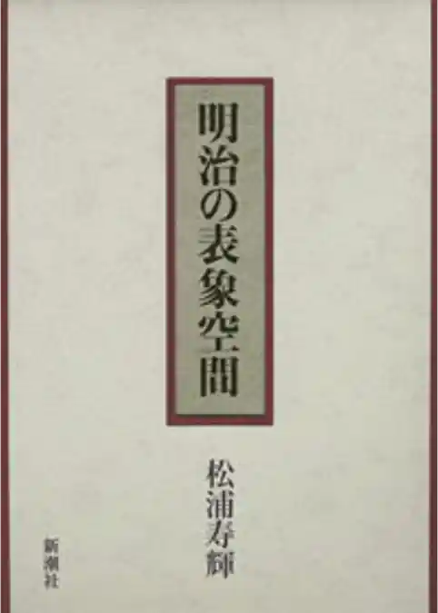 明治の表象空間