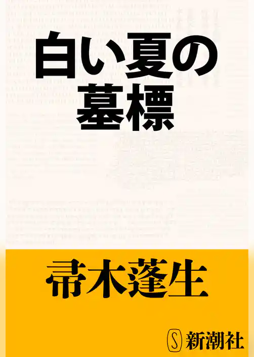 白い夏の墓標