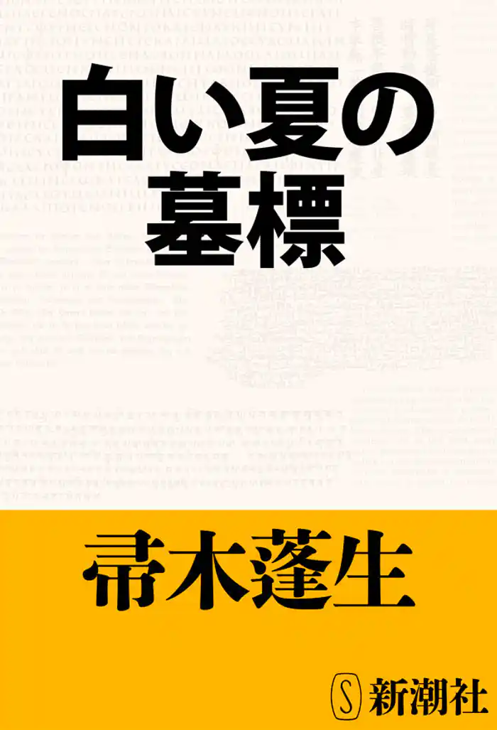 白い夏の墓標
