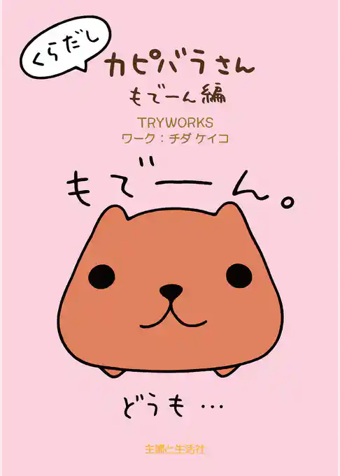 くらだしカピバラさん