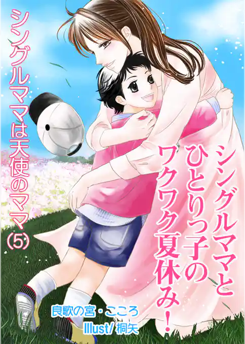 シングルママとひとりっ子のワクワク夏休み！