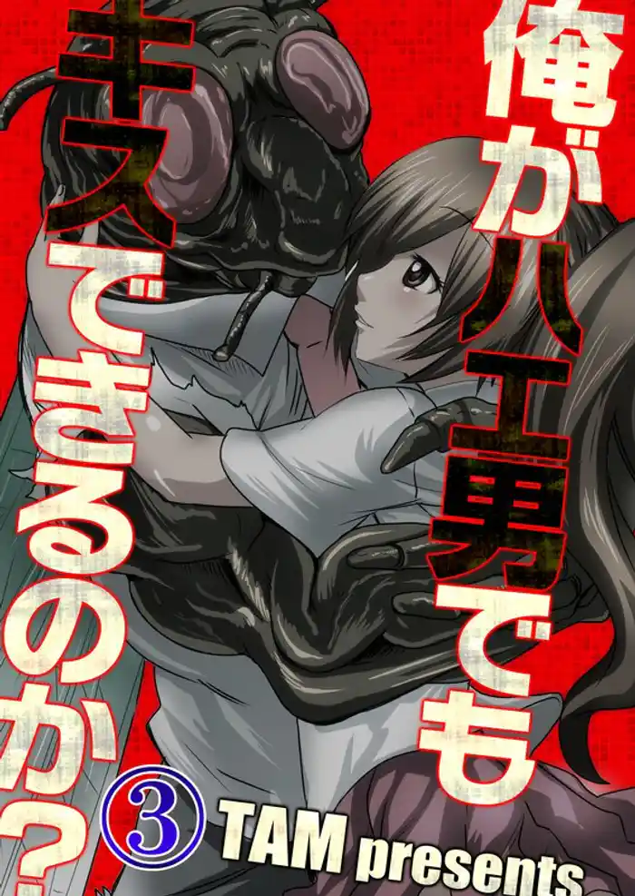 【フルカラー】俺がハエ男でもキスできるのか？３