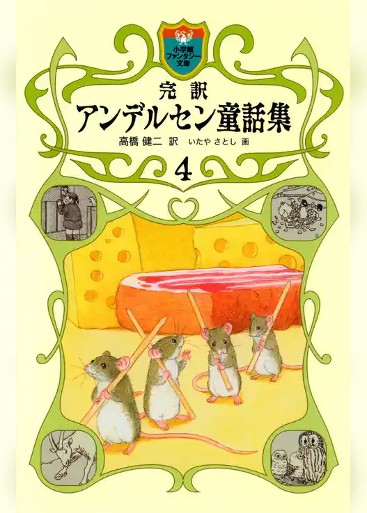 完訳　アンデルセン童話集