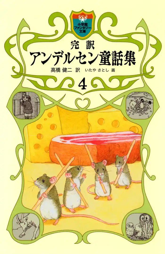 完訳 アンデルセン童話集 4