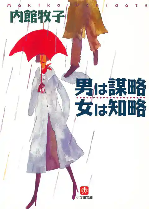 男は謀略　女は知略（小学館文庫）