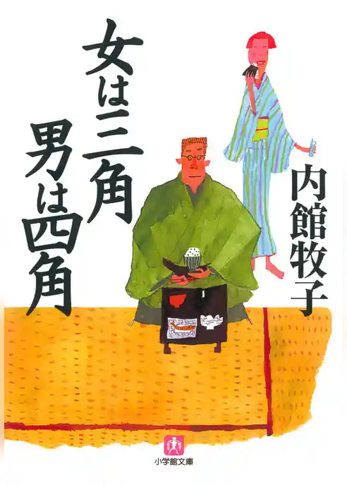 女は三角　男は四角(小学館文庫）
