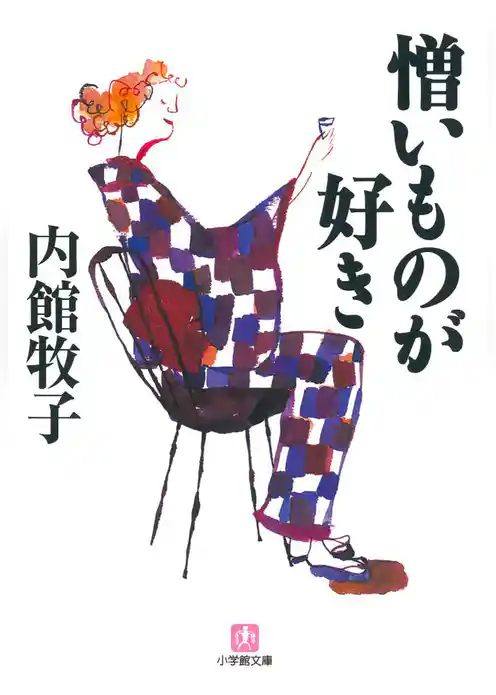 憎いものが好き（小学館文庫）