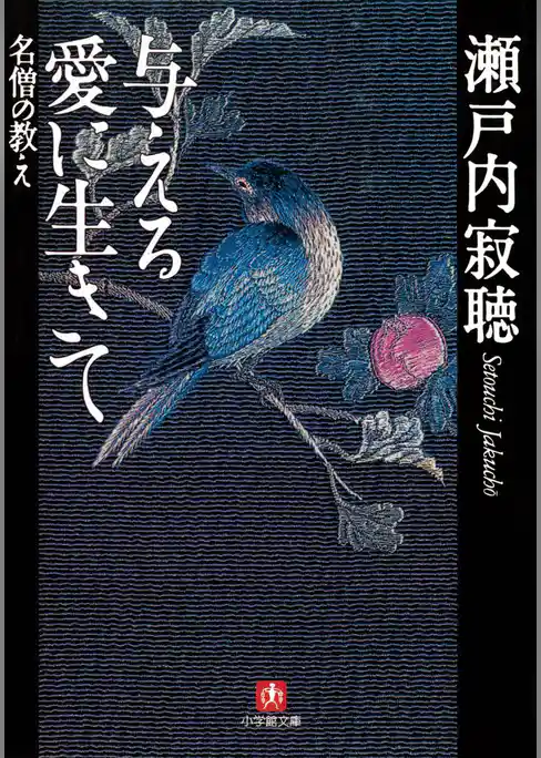与える愛に生きて 名僧の教え（小学館文庫）