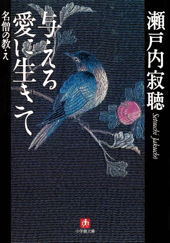 与える愛に生きて 名僧の教え(小学館文庫)
